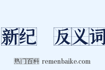 新纪録反义词是什么意思的图片